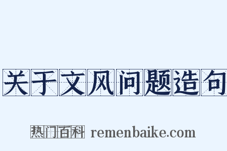 关于文风问题造句是什么意思的图片